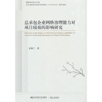 总承包企业网络治理能力对项目绩效的影响研究
