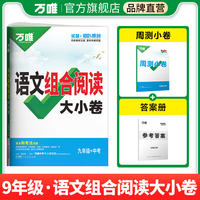 2025新版万唯中考语文组合阅读大小卷.九年级+中考初中同步练习