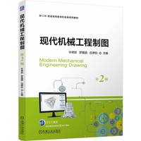 现代机械工程制图  第2版   许幸新 罗晨旭 白聿钦