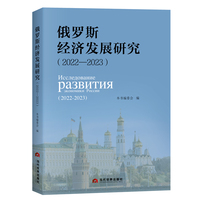 俄罗斯经济发展研究（2022—2023）