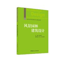 风景园林建筑设计/高等院校风景园林专业规划教材