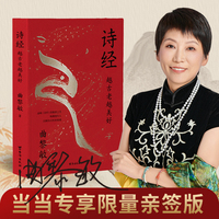 诗经 : 越古老越美好（当当亲签版）