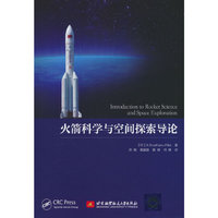 火箭科学与空间探索导论