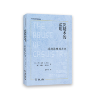 决疑术的滥用：道德推理的历史(当代法哲学前沿译丛)
