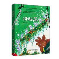 神秘屋：人与自然主题童话，入选多地暑期阅读推荐书目