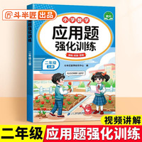 斗半匠二年级数学应用题强化训练人教版二年级上册应用题专项训练应用题天天练小学数学应用题思维强化练习