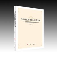 自由的实践根源与社会呈现——马克思实践唯物主义自由观新探