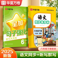 华夏万卷 六年级下册语文同步练字帖2本套 2025春季小学生人教版书法练字本天天练拼音本田字格生字抄写本