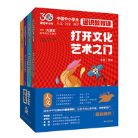 课后半小时中小学生人文通识教育课（全4册）