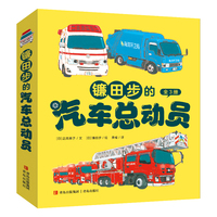 镰田步的汽车总动员（套装3册 急救车皮皮+云梯消防车小伸+垃圾清运车波波）