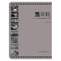 黑草鞋：1937-1945年现存中国抗战电影文本读解