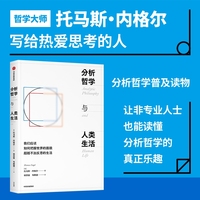 分析哲学与人类生活 托马斯·内格尔 著 分析哲学普及读物 简单易懂的人类生活指导 中信出版社图书