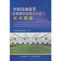 全国设施蔬菜主推棚型结构与工艺技术图册