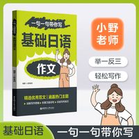 一句一句带你写：基础日语作文
