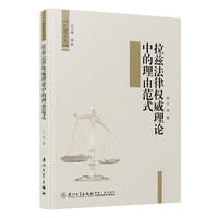 拉兹法律权威理论中的理由范式