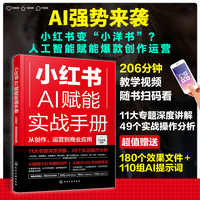 小红书AI赋能实战手册：从创作、运营到商业应用
