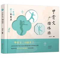 甲骨文广播体操