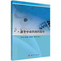 基本中成药用药指导