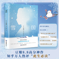 雪国 川端康成代表作 诺贝尔文学奖作品 日本文学经典小说 唯美物语集 名家全译本
