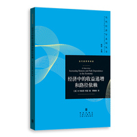 经济中的收益递增和路径依赖(当代经济学系列丛书·当代经济学译库)