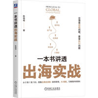 一本书讲透出海实战    陈榕榕