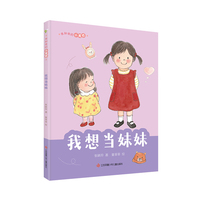 我和我的小尾巴：我想当妹妹/欢乐的多子女家庭温馨读物!