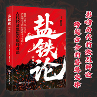 盐铁论：精编版 古代经济思想的巅峰对决