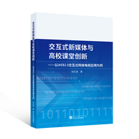 交互式新媒体与高校课堂创新——以WEB2.0交互式网络电视应用为例
