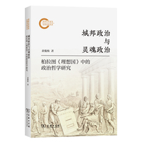 城邦政治与灵魂政治——柏拉图《理想国》中的政治哲学研究