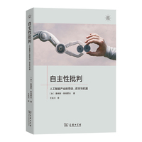 自主性批判：人工智能产业的劳动、资本与机器