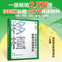 常见园林树木移植与栽培养护（第二版）