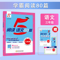 25秋 学霸阅读80篇 语文 3年级三年级 全一册 人教版部编版统编版
