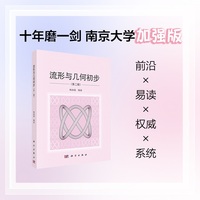 流形与几何初步（第二版）