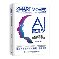 AI管理学：人工智能重塑企业管理