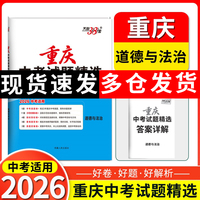 【重庆中考专用】天利38套2026中考 道德与法治 重庆中考试题精选 中考总复习中考冲刺