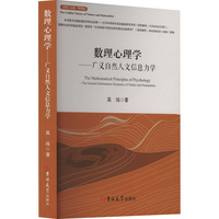 数理心理学——广义自然人文信息力学