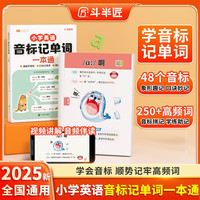 斗半匠小学英语音标记单词一本通趣味学48个英语音标小学英语单词记背神器小学生自学入门零基础英语单词本
