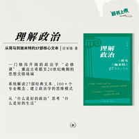 理解政治：从荷马到施米特的27部核心文本