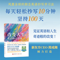 新东方 改变人生的英语抄写奇迹 新东方CEO周成刚精心编译解读100条正能量英语名段金句