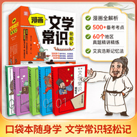 【口袋本随身学】漫画文学常识轻松记 全4册 赠真题讲与练 知识轻松记高效学习 小学初中生文言文古诗文 语文基础知识积累科普文学