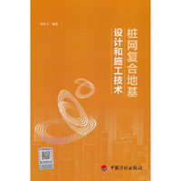 桩网复合地基设计和施工技术