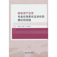国有资产监管专业化体系化法治化的理论和实践