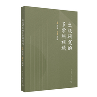 出版研究的多学科视域