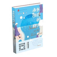 永恒海岸的夏天 邱华栋 徐则臣 张者 李寂荡 联袂推荐 青年作家周睿智全新小说集