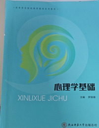 心理学基础 
