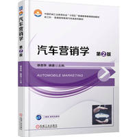 汽车营销学 第2版    徐忠华 徐进   十四五 新形态教材 新工科