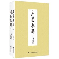 周易集解（全二册）