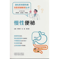 慢性便秘 李军祥 石磊 裴文婧著 消化系统慢性病名医答疑解惑丛书 中国中医药出版社