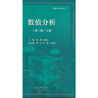 数值分析（第二版）下册