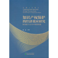 知识产权保护的经济效应研究